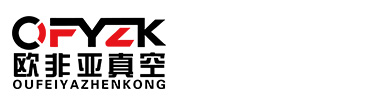 安徽歐非亞真空技術(shù)有限公司